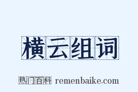 横云组词是什么意思的图片